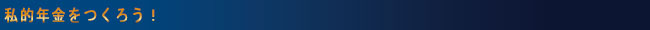 私的年金をつくろう