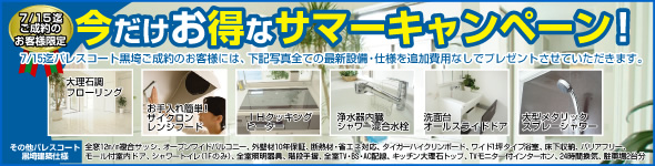 サマーキャンペーン 黒埼金巻 販売中物件