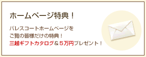 ホームページ特典!
