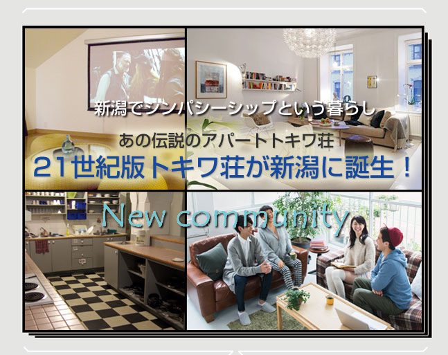 newcommunity�V���ŃV���p�V�[�V�b�v�Ƃ�����炵���̓`���̃A�p�[�g�g�L����21���I�Ńg�L�������V���ɒa���I